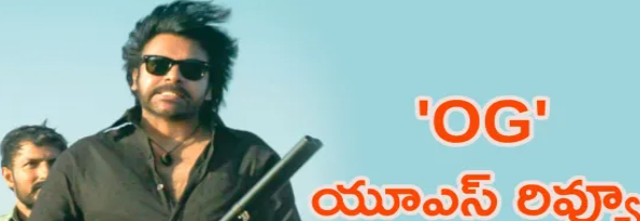 OG యూఎస్ రివ్యూ: పవన్ కళ్యాణ్ గ్యాంగ్‌స్టర్ అవతారానికి అభిమానుల ఫిదా