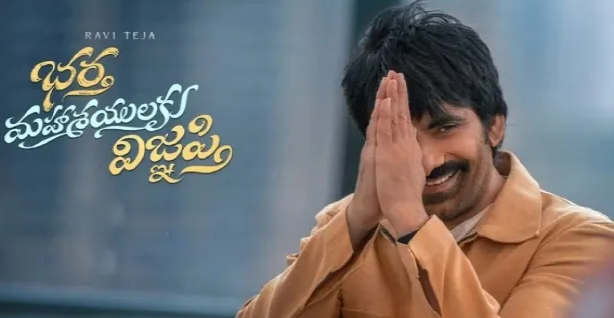 భర్త మహాశయులకు విజ్ఞప్తి రివ్యూ: రవితేజ మాస్ కామెడీ ఫుల్ ఎంటర్టైన్‌మెంట్!